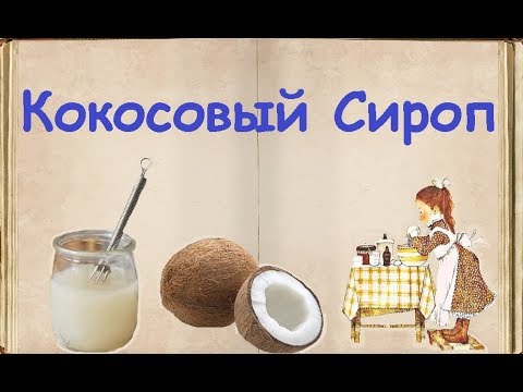 Кокосовый Сироп / Книга Рецептов / Bon Appetit