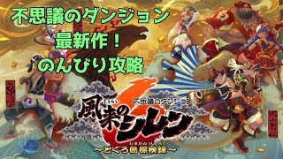 [風来のシレン6]のんびり攻略！初見さん大歓迎！part14