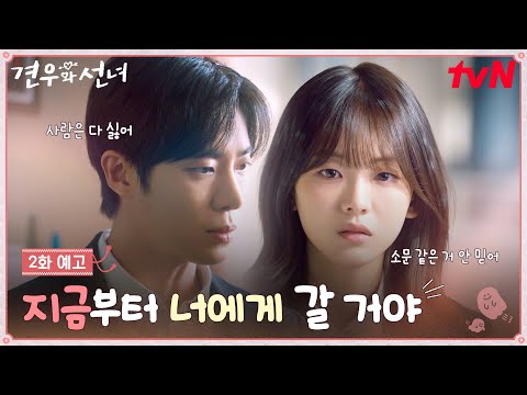 [2화 예고] 추영우 향한 조이현의 진심! "네가 아무리 위험해도, 그래도 난 너를 믿고 구할거야" #견우와선녀 EP.2 예고편