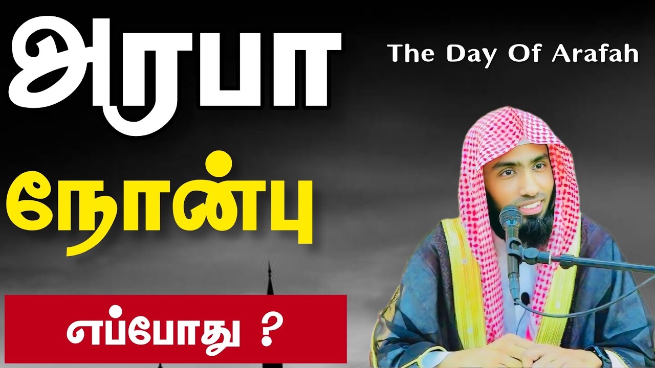 அரபா நோன்பு எப்போது ? துல் ஹிஜ்ஜா 9 ஆ ? ஹாஜிகள் அரபாவில?
