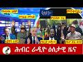 Hiber Radio Daily Ethiopia News ዕለታዊ ዜና Jun 22 23 2026