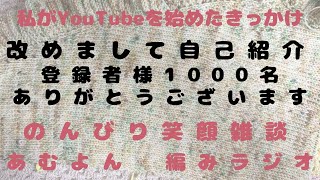 🧶47・YouTubeを始めたきっかけ【編みラジオ】雑談/音声あり/聞き流し/作業用/4-20