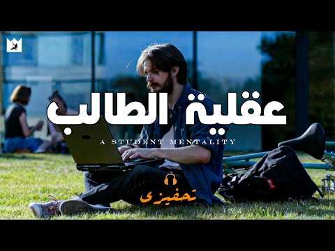 عقلية الطالب - من البدايات الصغيرة تأتى أشياء عظيمة (A Student Mentality) تحفيزي للدراسة