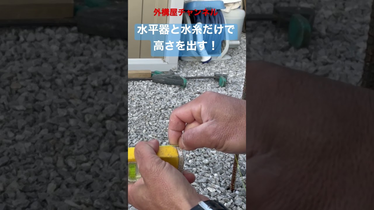 水平器と水糸だけで高さを出すやり方！