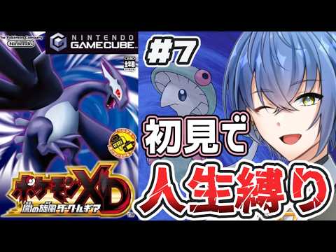 【ポケモンXD】初見で人生縛り！？ポケモンXD 闇の旋風ダーク・ルギア実況プレイpart7