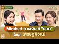 เลิกใช้เงิน แก้ปม ในใจ ถอดสูตรเกษีย�