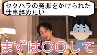 セクハラの冤罪をかけられました、仕事辞めるか迷う