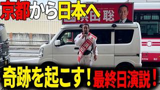 【4/4速報！】【京都から日本へ】浜田聡・魂の最終日演説！