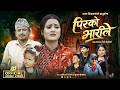 चर्चित कलाकार तथा मोडल आशा बिश्वकर्माको मर्मस्पर्शी गीत “पिरको भारीले” सार्वजनिक