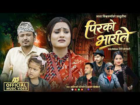 चर्चित कलाकार तथा मोडल आशा बिश्वकर्माको मर्मस्पर्शी गीत “पिरको भारीले” सार्वजनिक