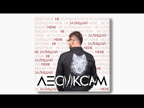 ЛесикСам - Не залишай мене (ПРЕМ'ЄРА 2018)