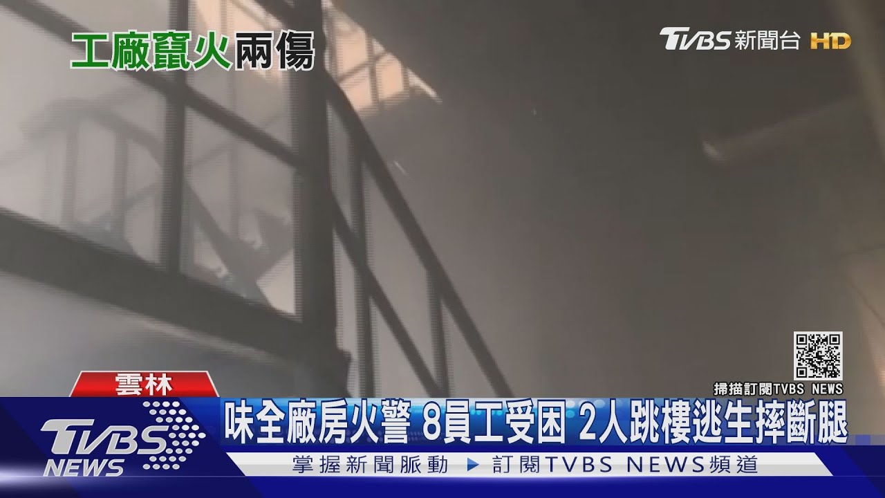 味全廠房火警!8員工受困 2人跳樓逃生摔斷腿