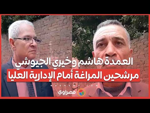 العمدة هاشم وخيري الجيوشي مرشحين المراغة أمام الإدارية العليا 