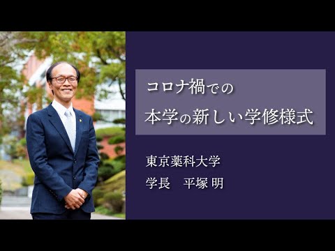 生命医科学科 学長挨拶｜東京薬科大学 創立140周年記念事業