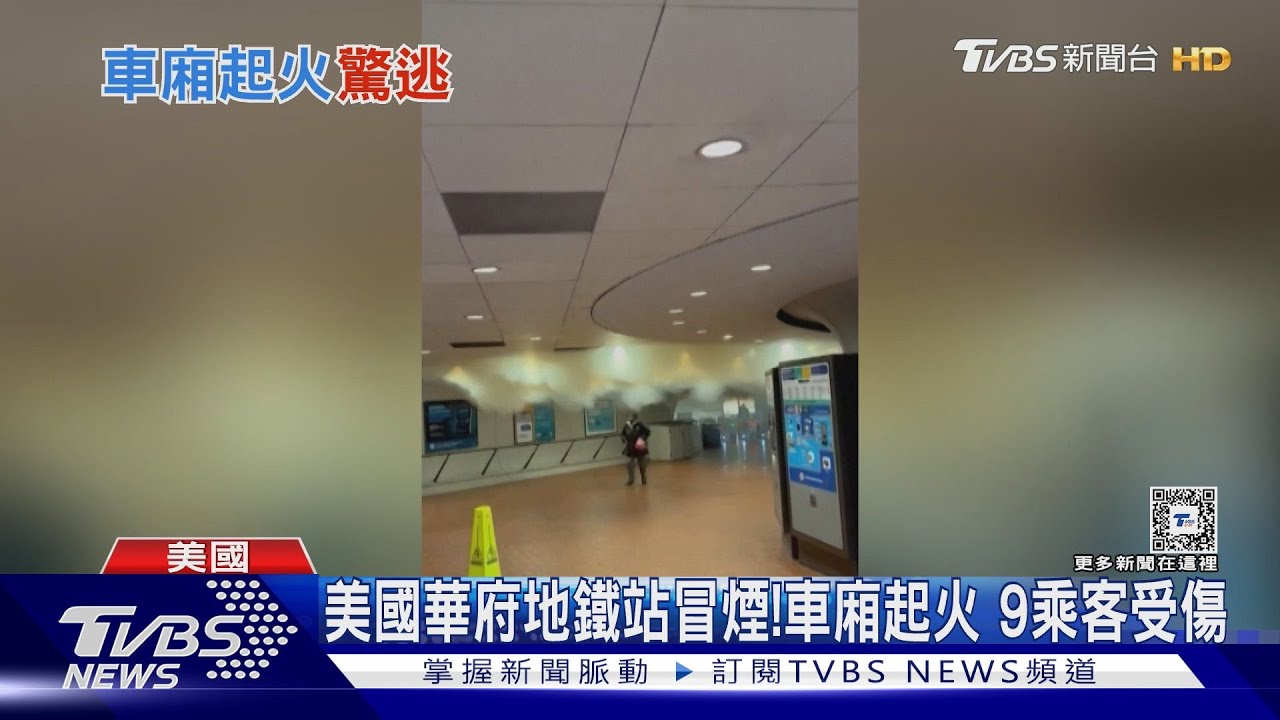 美國華府地鐵站冒白煙！車廂起火　9名乘客受傷