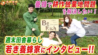 【耕作放棄地を養蜂で解決したい！】週末田舎暮らしの若き養蜂家2人組の挑戦