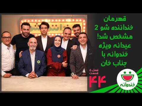 Khandevaneh S 5 E 44 - Ghahreman e Khandanandeh Show (عیدانه خندوانه با معرفی قهرمان خنداننده شو 2 )