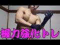 変態握力強化法 前腕巻き上げトレーニング