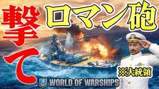 全世界の男たちが求めた【ロマン砲】が撃てる激アツ海戦ゲーム【World Of War ships】