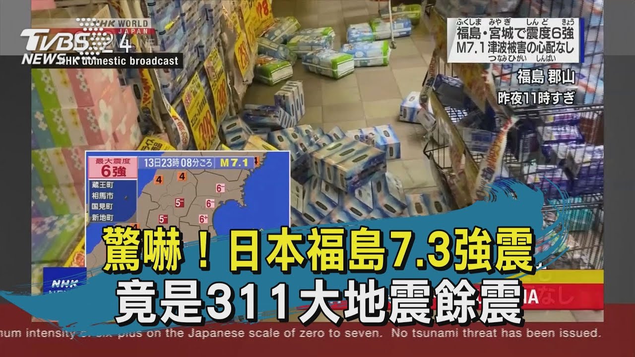 有片/福島7.3強震為311餘震 日氣象廳警:未來一周恐再震