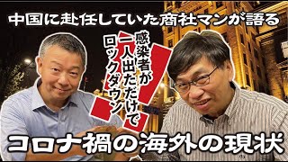 中国赴任商社マンが語るコロナ禍の海外の現状【ビジネス対談】