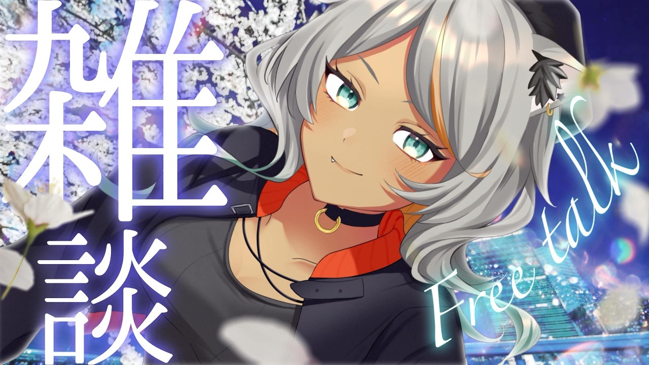 【#雑談/初見歓迎！】夜桜×満月！ｵｵｶﾐと話してかない？【狼朗ハツキ/#声優 #Vtuber】