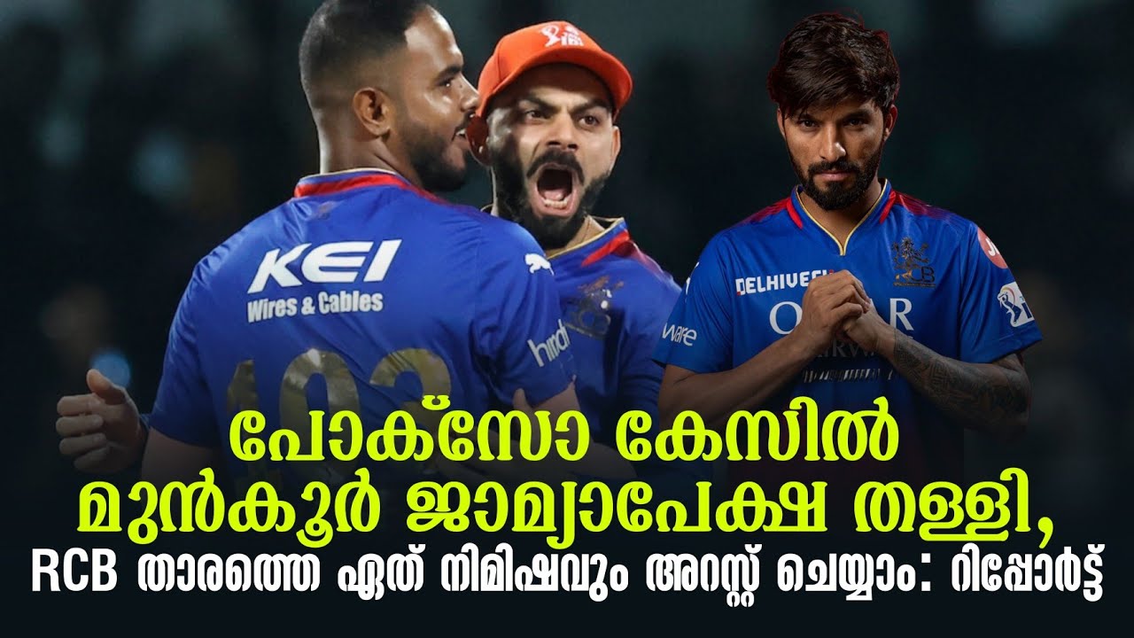 പോക്സോ കേസിൽ  മുൻകൂർ ജാമ്യാപേക്ഷ തള്ളി, RCB താരത്തെ ഏത?