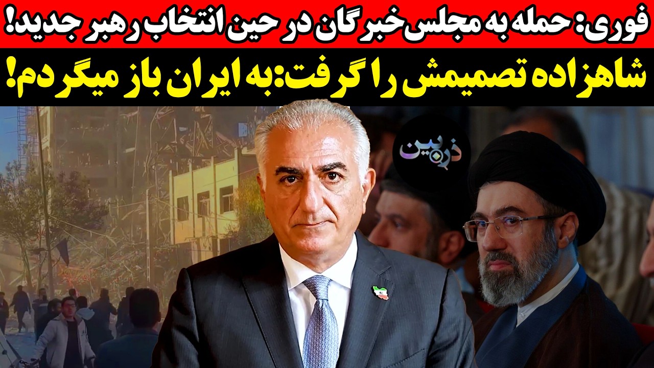 فوری: حمله به مجلس خبرگان در حین انتخاب رهبر جدید! شاهزاده تصمیمش را گرفت:به ا?