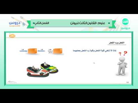 الثالث المتوسط | الفصل الدراسي الثاني 1438 | علوم | القانون الثالث لنيوتن