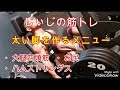 《じぃじの筋トレ》減量期後半!太い脚(大腿四頭筋・ハムストリングス)を作るメニュー!!
