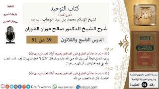 صورة 39 من 91|شرح كتاب التوحيد (حلقات إذاعية)|أوثان تعبد من دون الله|صالح الفوزان|العقيدة|كبار العلماء