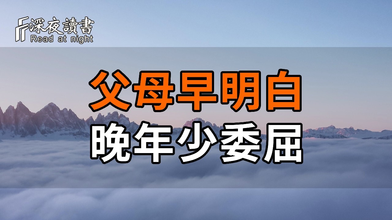 子女成家後，父母越早明白這3件事，晚年越少受委屈【深夜讀書】#人生感悟 #正能量 #情感 #晚年幸福 #深?