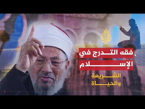 التدرج في تطبيق الشريعة وتغيير المنكر