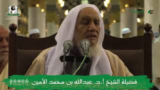 صورة الدروس العلمية لفضيلة الشيخ أ.د. عبدالله بن محمد الأمين - تفسير البغوي