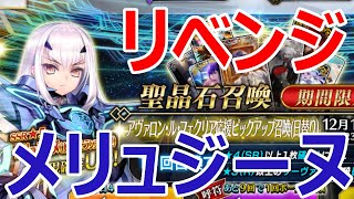 【FGOガチャ】メリュジーヌ復刻！年末年始睨みの33連勝負！！【ゆっくり実況】