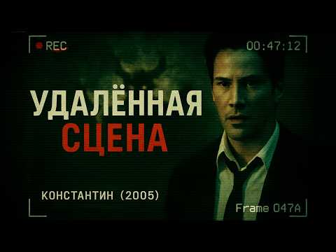 Konstantin - Deleted Scenes That Would Have Changed the Entire Film