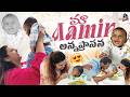 మా ఆమిర్ ముందుగా ఏం తిన్నాడు అన్నప్ర�