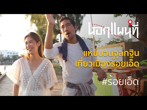 นอกแผนที่ EP.37