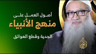 الأصل العاشر  |  الجدية وقطع العوائق image