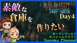 #04【Valheim:ヴァルヘイム 1.0 完結編】倉庫スペースを用意しよう！これで九十九さんがたくさん資源を拾って来ても大丈夫！？【二人実況】