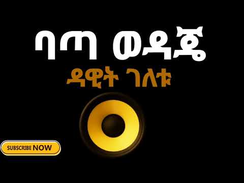 ባጣ ወዳጄ  ዳዊት ገለቱ 1999 |   Bata wedaje Dawit geletu 2007