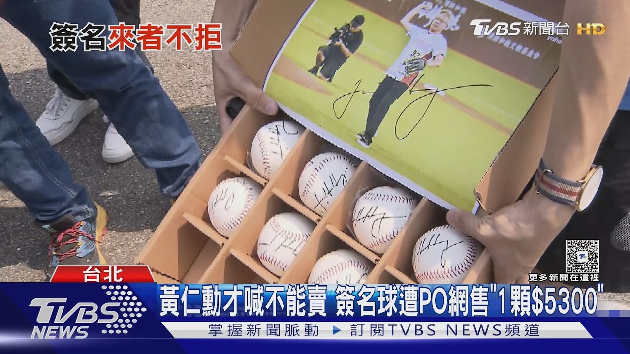 簽逾50顆棒球 疑遭轉賣 黃仁勳:我不是球員