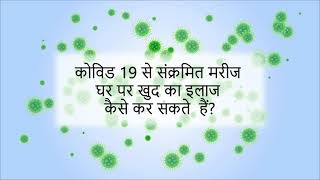 Covid-19 | How can an infected person treat themselves at home easily