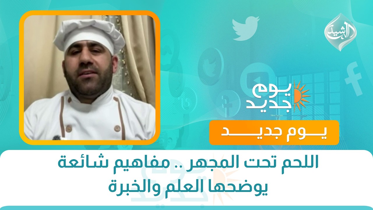 فيديو | حوار الصباح | اللحم تحت المجهر .. مفاهيم شائعة يوضحها العلم والخبرة | الشيف محمد رؤوف