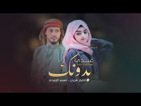عيدي بدونك نسيم الزبيدي