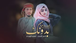 كلمات اغنية عيدي بدونك نسيم الزبيدي