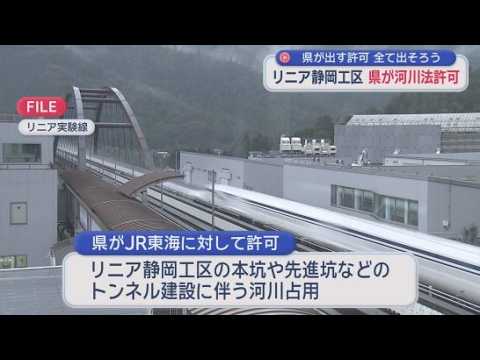 YouTube Video 【リニア】静岡工区の本体工事を巡り静岡県が河川法に基づき許可　本坑や先進坑などのトンネル建設に伴う河川占用