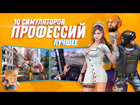10 Симуляторов профессий которые лучше реальной работы!
