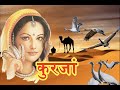 Kurjan I कुरजां I Seema Mishra I सीमा मिश्रा I Rajasthani Best Sad Song with Lyrics and 