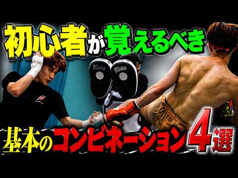 【初心者必見！】基本のコンビネーション４選｜キックボクシング